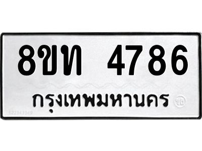 รับจัดหาทะเบียน 4786 หมวดใหม่ 8ขท 4786 ทะเบียนมงคล ผลรวมดี 36 – NU0808 -8ขท