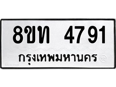 รับจัดหาทะเบียน 4791 หมวดใหม่ 8ขท 4791 ทะเบียนมงคล ผลรวมดี 32 – NU0808 -8ขท