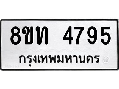 รับจัดหาทะเบียน 4795 หมวดใหม่ 8ขท 4795 ทะเบียนมงคล ผลรวมดี 36 – NU0808 -8ขท