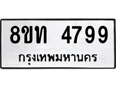 รับจัดหาทะเบียน 4799 หมวดใหม่ 8ขท 4799 ทะเบียนมงคล ผลรวมดี 40 – NU0808 -8ขท
