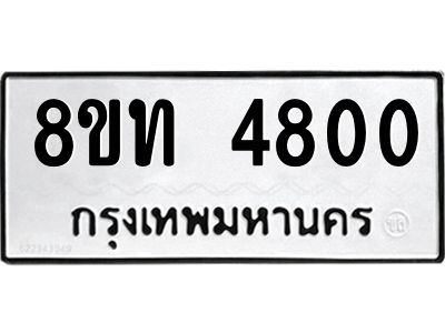 รับจัดหาทะเบียน 4800 หมวดใหม่ 8ขท 4800 ทะเบียนมงคล ผลรวมดี 23 – NU0808 -8ขท