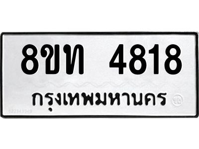 รับจัดหาทะเบียน 4818 หมวดใหม่ 8ขท 4818 ทะเบียนมงคล ผลรวมดี 32 – NU0808 -8ขท
