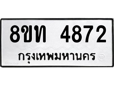 รับจัดหาทะเบียน 4872 หมวดใหม่ 8ขท 4872 ทะเบียนมงคล ผลรวมดี 32 – NU0808 -8ขท