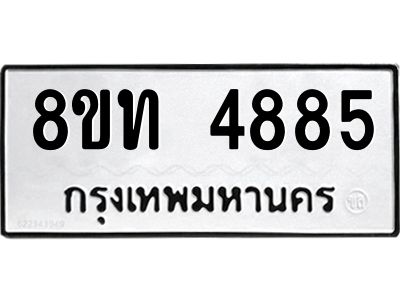 รับจัดหาทะเบียน 4885 หมวดใหม่ 8ขท 4885 ทะเบียนมงคล ผลรวมดี 36 – NU0808 -8ขท