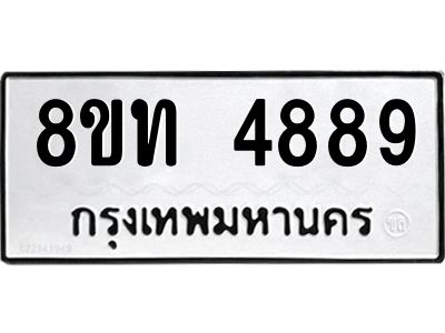 รับจัดหาทะเบียน 4889 หมวดใหม่ 8ขท 4889 ทะเบียนมงคล ผลรวมดี 40 – NU0808 -8ขท