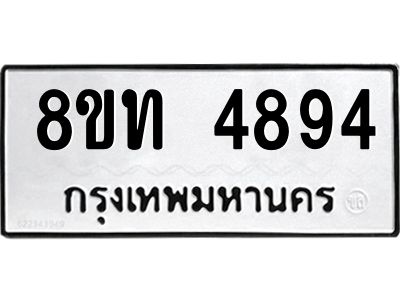รับจัดหาทะเบียน 4894 หมวดใหม่ 8ขท 4894 ทะเบียนมงคล ผลรวมดี 36 – NU0808 -8ขท
