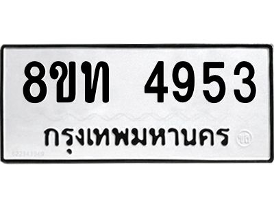 รับจัดหาทะเบียน 4953 หมวดใหม่ 8ขท 4953 ทะเบียนมงคล ผลรวมดี 32 – NU0808 -8ขท