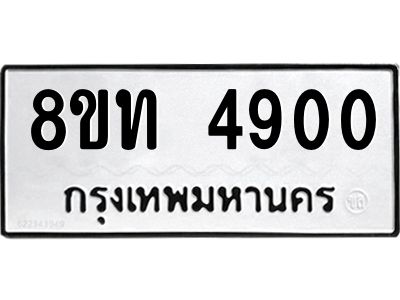 รับจัดหาทะเบียน 4900 หมวดใหม่ 8ขท 4900 ทะเบียนมงคล ผลรวมดี 24 – NU0808 -8ขท