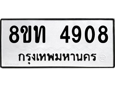 รับจัดหาทะเบียน 4908 หมวดใหม่ 8ขท 4908 ทะเบียนมงคล ผลรวมดี 32 – NU0808 -8ขท