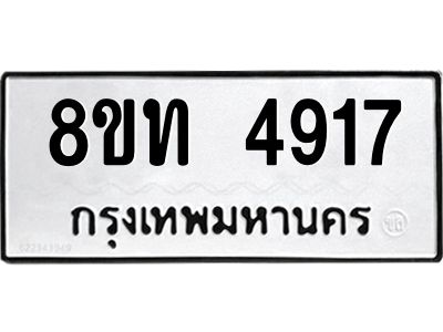รับจัดหาทะเบียน 4917 หมวดใหม่ 8ขท 4917 ทะเบียนมงคล ผลรวมดี 32 – NU0808 -8ขท