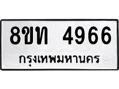 รับจัดหาทะเบียน 4966 หมวดใหม่ 8ขท 4966 ทะเบียนมงคล ผลรวมดี 36 – NU0808 -8ขท
