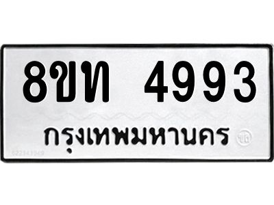 รับจัดหาทะเบียน 4993 หมวดใหม่ 8ขท 4993 ทะเบียนมงคล ผลรวมดี 36 – NU0808 -8ขท