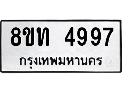 รับจัดหาทะเบียน 4997 หมวดใหม่ 8ขท 4997 ทะเบียนมงคล ผลรวมดี 40 – NU0808 -8ขท