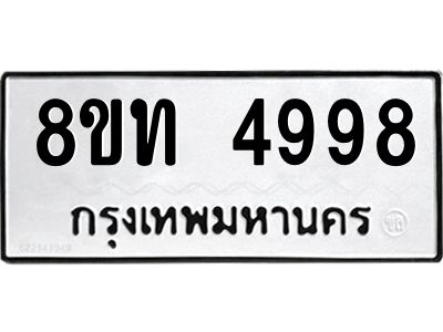รับจัดหาทะเบียน 4998 หมวดใหม่ 8ขท 4998 ทะเบียนมงคล ผลรวมดี 41 – NU0808 -8ขท