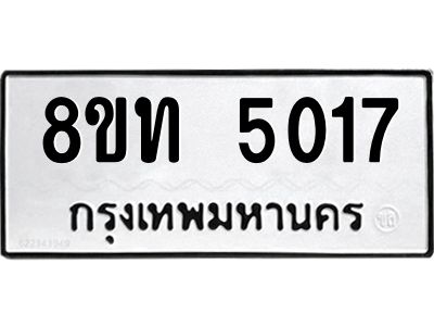 รับจัดหาทะเบียน 5017 หมวดใหม่ 8ขท 5017 ทะเบียนมงคล ผลรวมดี 24 – NU0808 -8ขท