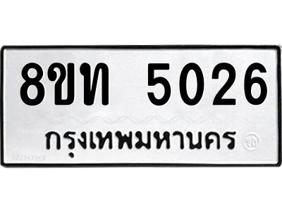 รับจัดหาทะเบียน 5026 หมวดใหม่ 8ขท 5026 ทะเบียนมงคล ผลรวมดี 24 – NU0808 -8ขท