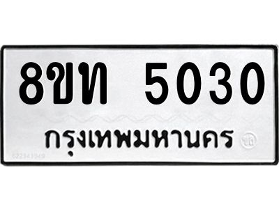 รับจัดหาทะเบียน 5030 หมวดใหม่ 8ขท 5030 ทะเบียนมงคล ผลรวมดี 19 – NU0808 -8ขท