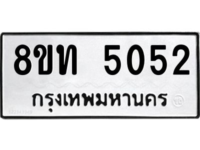 รับจัดหาทะเบียน 5052 หมวดใหม่ 8ขท 5052 ทะเบียนมงคล ผลรวมดี 23 – NU0808 -8ขท