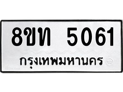 รับจัดหาทะเบียน 5061 หมวดใหม่ 8ขท 5061 ทะเบียนมงคล ผลรวมดี 23 – NU0808 -8ขท