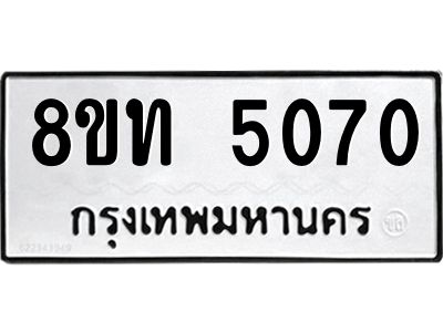 รับจัดหาทะเบียน 5070 หมวดใหม่ 8ขท 5070 ทะเบียนมงคล ผลรวมดี 23 – NU0808 -8ขท