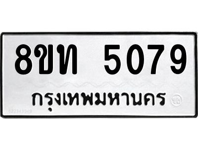 รับจัดหาทะเบียน 5079 หมวดใหม่ 8ขท 5079 ทะเบียนมงคล ผลรวมดี 32 – NU0808 -8ขท