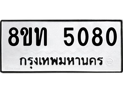 รับจัดหาทะเบียน 5080 หมวดใหม่ 8ขท 5080 ทะเบียนมงคล ผลรวมดี 24 – NU0808 -8ขท