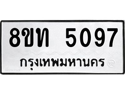 รับจัดหาทะเบียน 5097 หมวดใหม่ 8ขท 5097 ทะเบียนมงคล ผลรวมดี 32 – NU0808 -8ขท