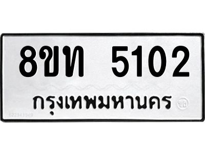 รับจัดหาทะเบียน 5102 หมวดใหม่ 8ขท 5102 ทะเบียนมงคล ผลรวมดี 19 – NU0808 -8ขท