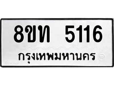 รับจัดหาทะเบียน 5116 หมวดใหม่ 8ขท 5116 ทะเบียนมงคล ผลรวมดี 24 – NU0809 -8ขท