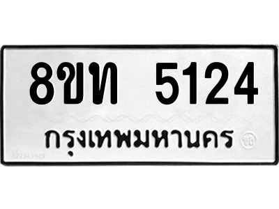 รับจัดหาทะเบียน 5124 หมวดใหม่ 8ขท 5124 ทะเบียนมงคล ผลรวมดี 23 – NU0809 -8ขท
