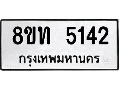 รับจัดหาทะเบียน 5142 หมวดใหม่ 8ขท 5142 ทะเบียนมงคล ผลรวมดี 23 – NU0809 -8ขท