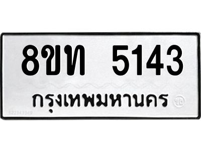 รับจัดหาทะเบียน 5143 หมวดใหม่ 8ขท 5143 ทะเบียนมงคล ผลรวมดี 24 – NU0809 -8ขท