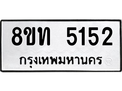 รับจัดหาทะเบียน 5152 หมวดใหม่ 8ขท 5152 ทะเบียนมงคล ผลรวมดี 24 – NU0809 -8ขท