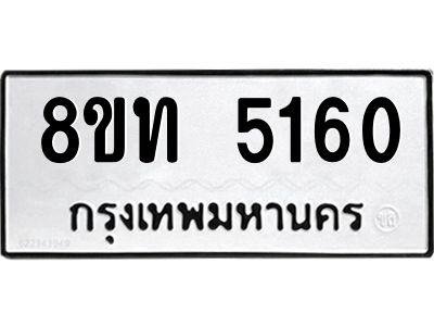 รับจัดหาทะเบียน 5160 หมวดใหม่ 8ขท 5160 ทะเบียนมงคล ผลรวมดี 23 – NU0809 -8ขท