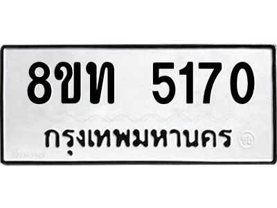 รับจัดหาทะเบียน 5170 หมวดใหม่ 8ขท 5170 ทะเบียนมงคล ผลรวมดี 24 – NU0809 -8ขท