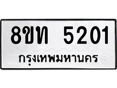 รับจัดหาทะเบียน 5201 หมวดใหม่ 8ขท 5201 ทะเบียนมงคล ผลรวมดี 19 – NU0809 -8ขท