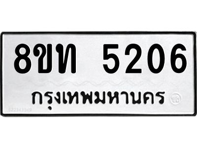 รับจัดหาทะเบียน 5206 หมวดใหม่ 8ขท 5206 ทะเบียนมงคล ผลรวมดี 24 – NU0809 -8ขท