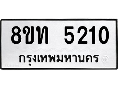 รับจัดหาทะเบียน 5210 หมวดใหม่ 8ขท 5210 ทะเบียนมงคล ผลรวมดี 19 – NU0809 -8ขท
