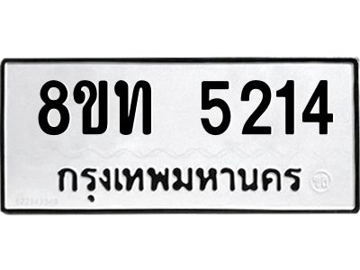รับจัดหาทะเบียน 5214 หมวดใหม่ 8ขท 5214 ทะเบียนมงคล ผลรวมดี 23 – NU0809 -8ขท