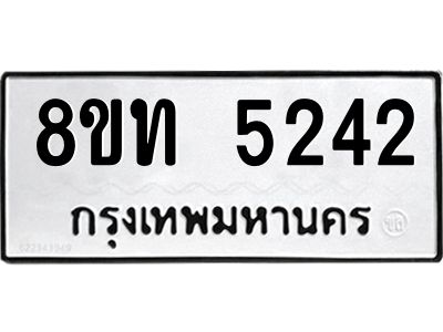 รับจัดหาทะเบียน 5242 หมวดใหม่ 8ขท 5242 ทะเบียนมงคล ผลรวมดี 24 – NU0809 -8ขท