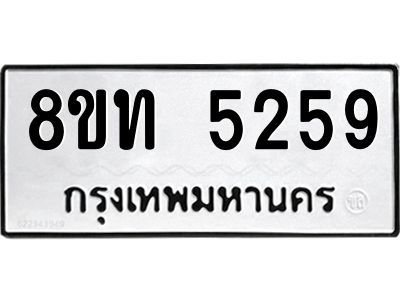 รับจัดหาทะเบียน 5259 หมวดใหม่ 8ขท 5259 ทะเบียนมงคล ผลรวมดี 32 – NU0809 -8ขท