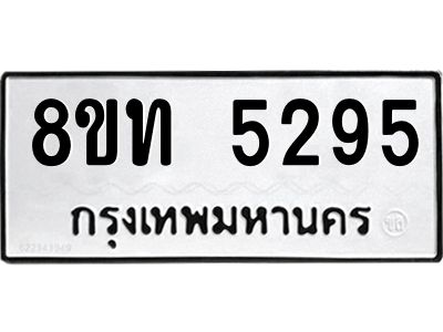 รับจัดหาทะเบียน 5295 หมวดใหม่ 8ขท 5295 ทะเบียนมงคล ผลรวมดี 32 – NU0809 -8ขท