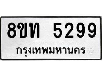 รับจัดหาทะเบียน 5299 หมวดใหม่ 8ขท 5299 ทะเบียนมงคล ผลรวมดี 36 – NU0809 -8ขท