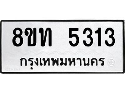 รับจัดหาทะเบียน 5313 หมวดใหม่ 8ขท 5313 ทะเบียนมงคล ผลรวมดี 23 – NU0809 -8ขท