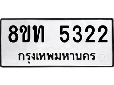 รับจัดหาทะเบียน 5322 หมวดใหม่ 8ขท 5322 ทะเบียนมงคล ผลรวมดี 23 – NU0809 -8ขท
