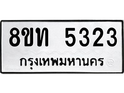 รับจัดหาทะเบียน 5323 หมวดใหม่ 8ขท 5323 ทะเบียนมงคล ผลรวมดี 24 – NU0809 -8ขท