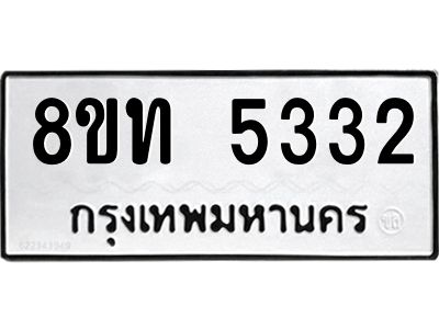 รับจัดหาทะเบียน 5332 หมวดใหม่ 8ขท 5332 ทะเบียนมงคล ผลรวมดี 24 – NU0809 -8ขท