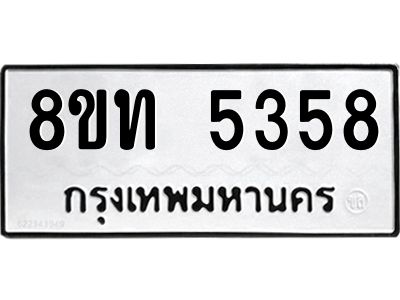 รับจัดหาทะเบียน 5358 หมวดใหม่ 8ขท 5358 ทะเบียนมงคล ผลรวมดี 32 – NU0809 -8ขท