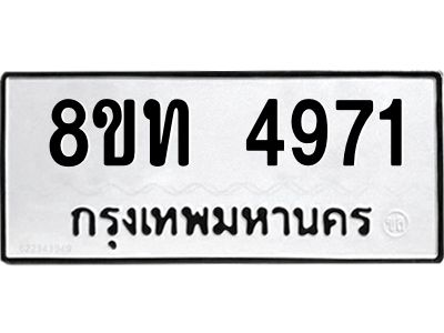 รับจัดหาทะเบียน 4971 หมวดใหม่ 8ขท 4971 ทะเบียนมงคล ผลรวมดี 32 – NU0808 -8ขท