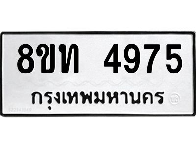 รับจัดหาทะเบียน 4975 หมวดใหม่ 8ขท 4975 ทะเบียนมงคล ผลรวมดี 36 – NU0808 -8ขท